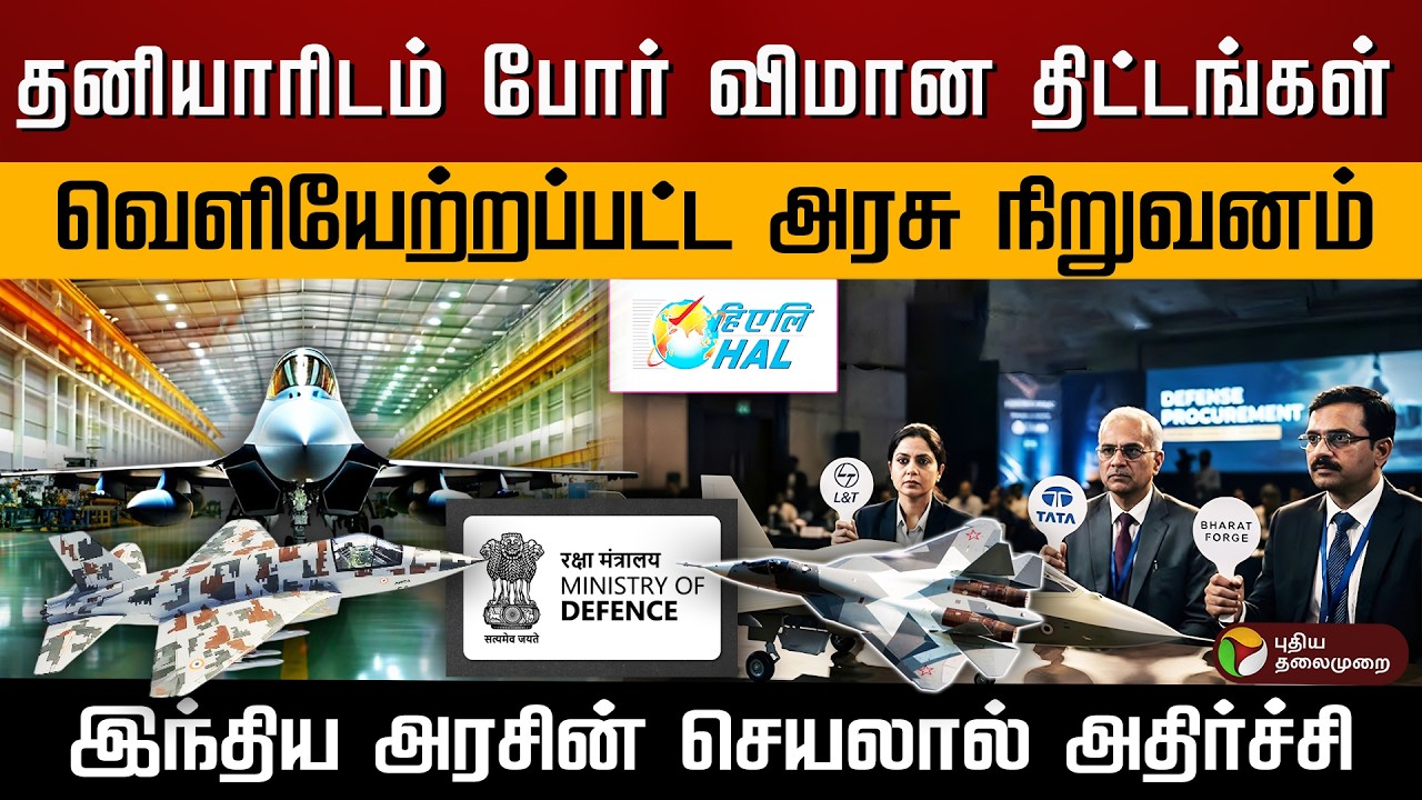 தனியாரிடம் போர் விமான திட்டங்கள்.. வெளியேற்றப்பட்ட அரசு நிறுவனம்.. அரசின் செயலால் அதிர்ச்சி.. | PTD