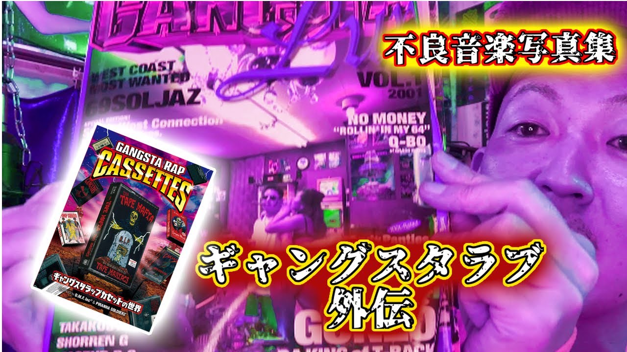 【1人語り】ゴンゾに届け！我等青春の愛読書『ギャングスタラヴ　外伝』ギャングスタラップ　カセットの世界を解説してみた。 GANGSTA RAP HIPHOP解説