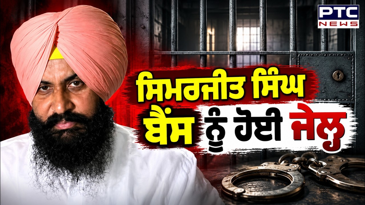 ਬ੍ਰਹਮ ਮੋਹਿੰਦਰਾ ਮਾਣਹਾਨੀ ਮਾਮਲੇ 'ਚ Patiala Court ਨੇ Simarjit Singh Bains ਨੂੰ ਸੁਣਾਈ ਸਜ਼ਾ | Punjabi News