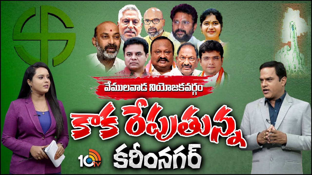 10TV Exclusive Report On Vemulawada Assembly constituency Politics |   వేములవాడ నియోజకవర్గం | 10TV