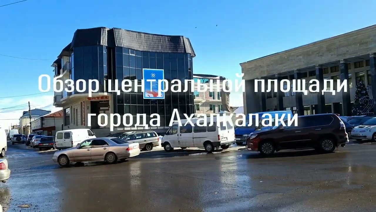 Ахалкалаки | Курсы валют | Центр города | 26 января 2026