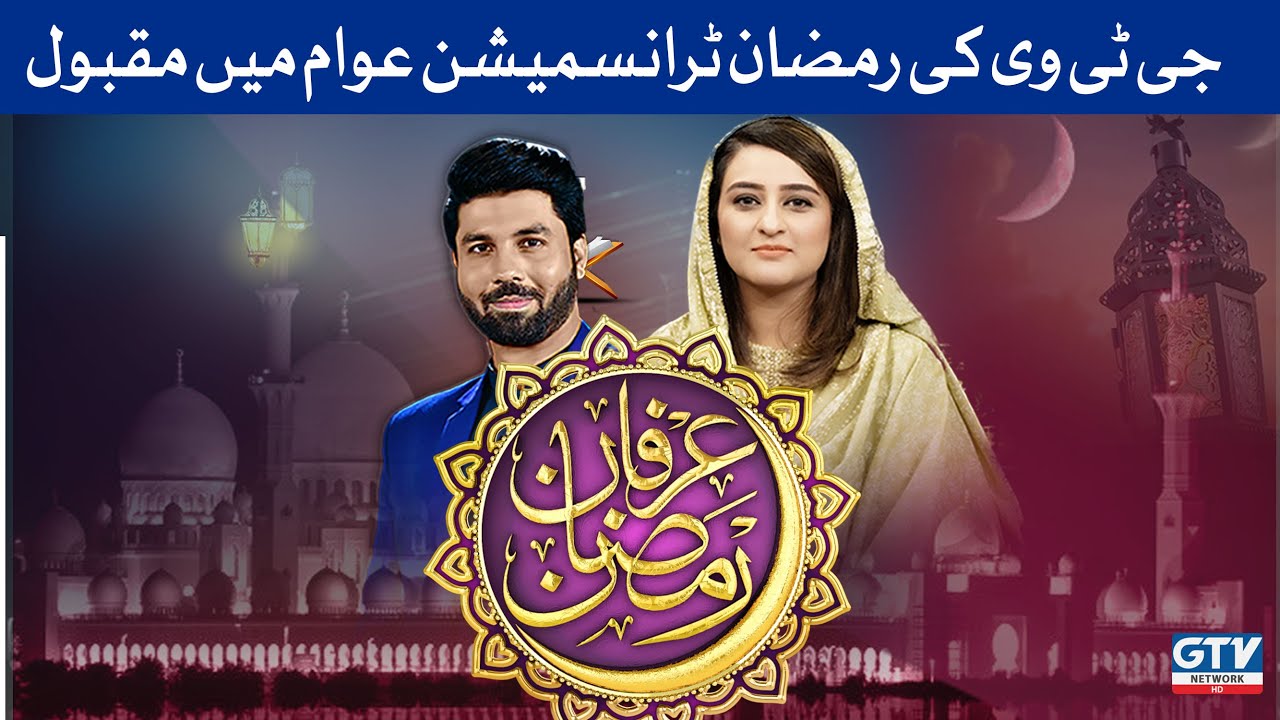 GTV Ramzan Transmission | Irfan-e-Ramzan Awam Mein Maqbool | GTV Network HD