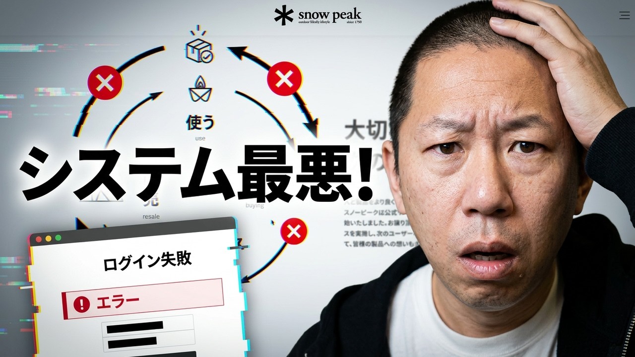 【SnowPeak】リユースサービスでメラクPro売ってみたら、システムが悪過ぎた