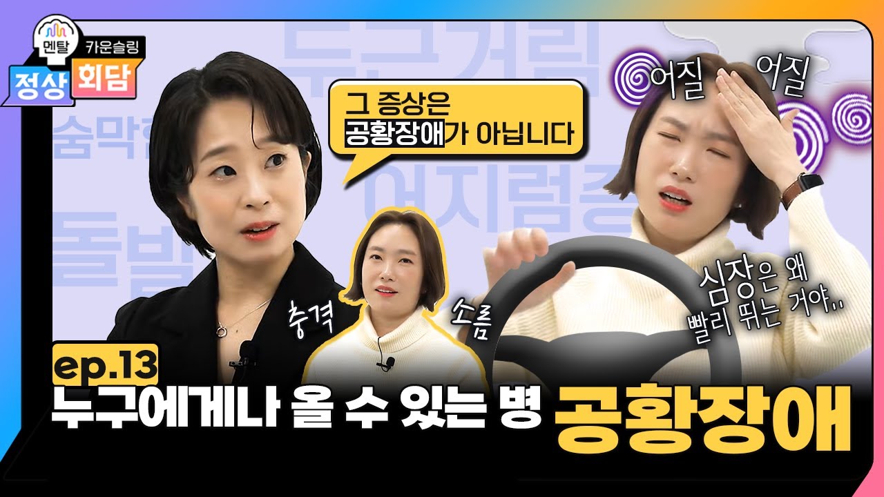 공황장애 온 연예인이 방송을 쉴 수 밖에 없는 이유는? 공황장애 증상과 치료, 원인까지 | 정상회담 EP.13