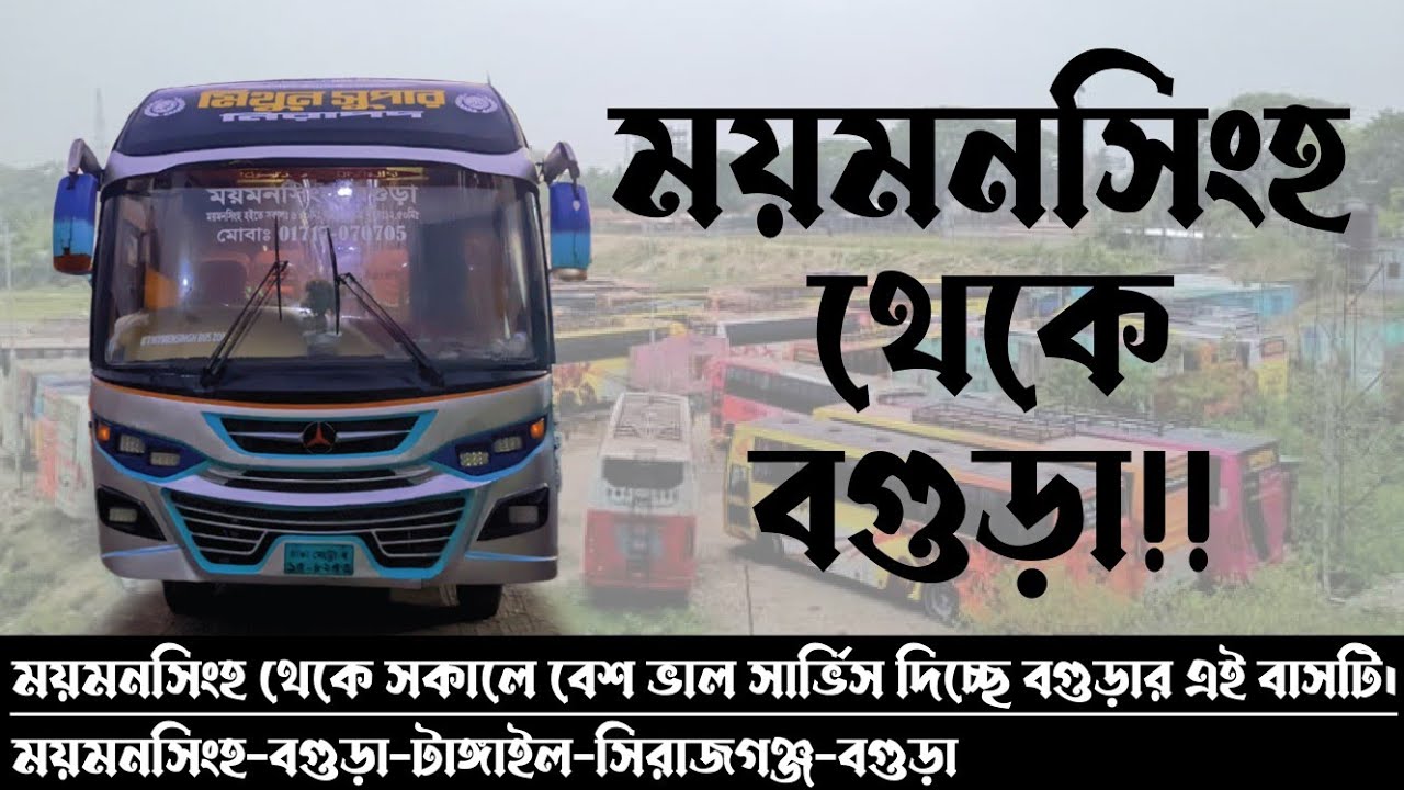 সকাল সকাল বগুড়া। মময়মনসিংহ থেকে প্রিমিয়াম এই বাস হতে পারে আপনার ভ্রমণসঙ্গী। Mymensingh to bogura.
