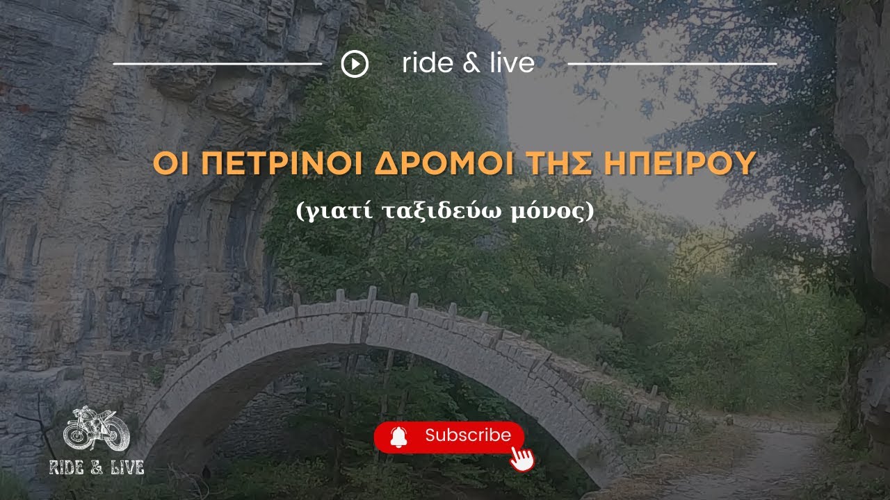 Οι πέτρινοι δρόμοι της Ηπείρου (γιατί ταξιδεύω μόνος)