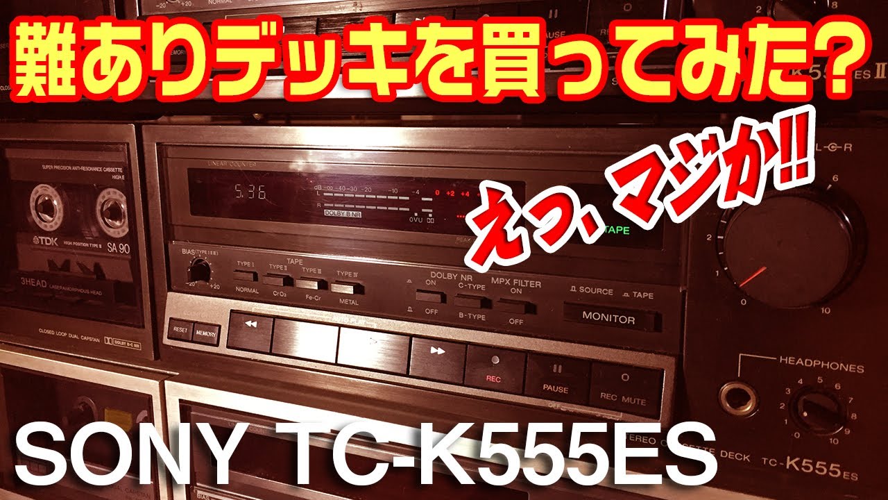 難ありカセットデッキを買ってみた?/SONY TC-K555ES
