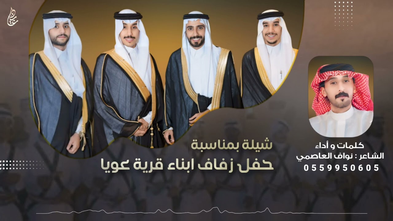 شيلة بمناسبة حفل زفاف أبناء قرية عويا | كلمات و اداء الشاعر : نواف العاصمي