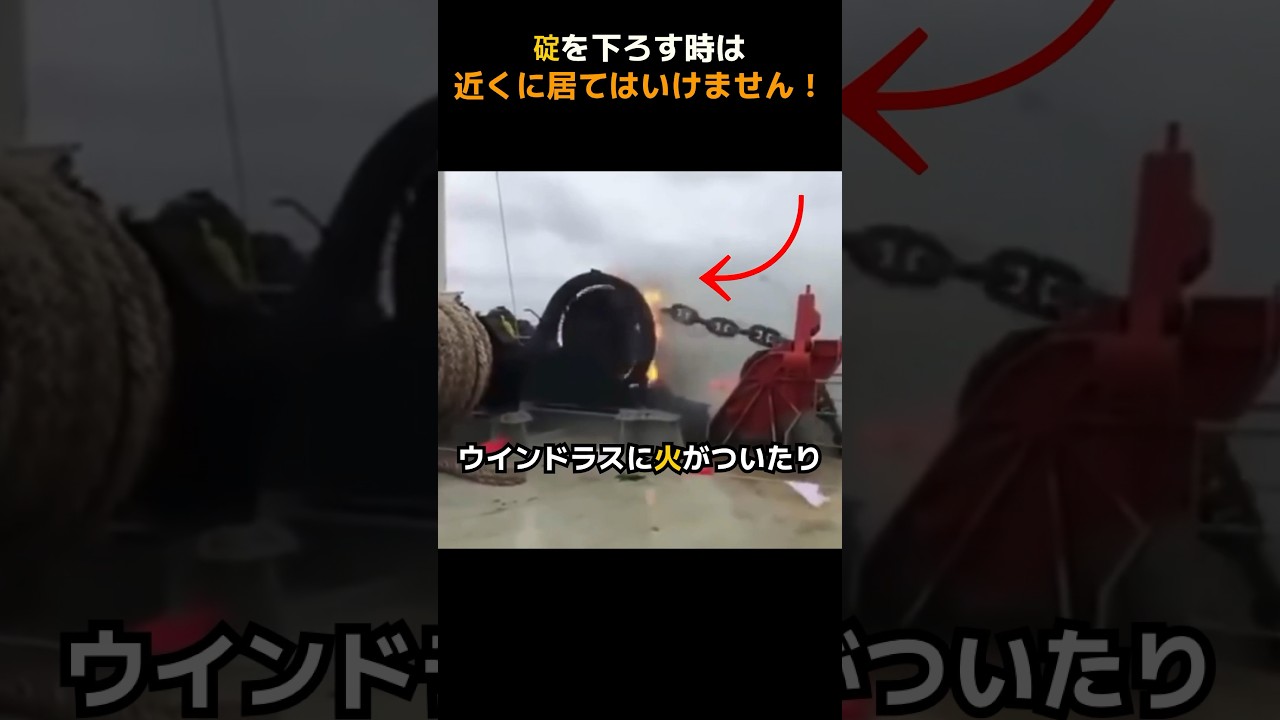碇を下ろす時は﻿﻿近くに居てはいけません！