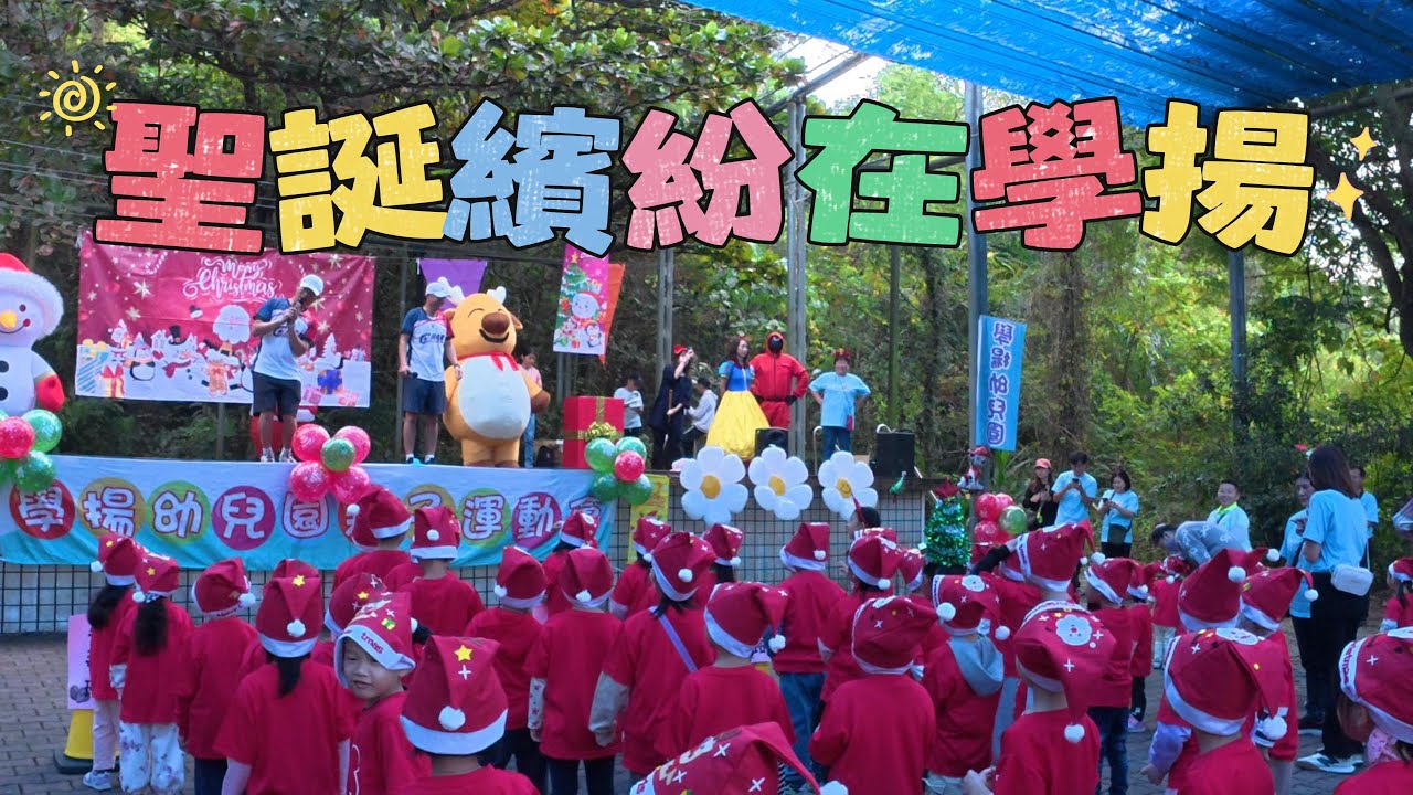【聖誕繽紛在學揚】