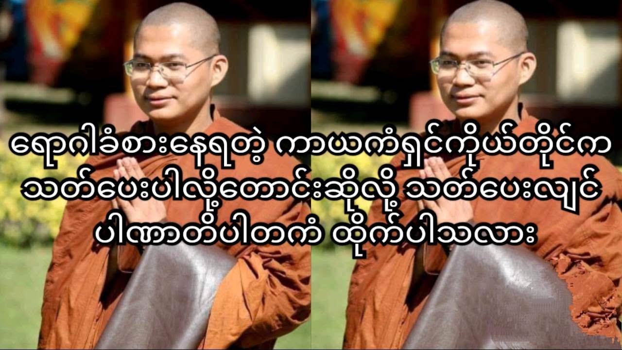 ရောဂါခံစားနေရတဲ့ ကာယကံရှင်ကိုယ်တိုင်က သတ်ပေးပါလို့တောင်းဆိုလို့ သတ်ပေးလျင် ပါဏာတိပါတကံ ထိုက်ပါသလား