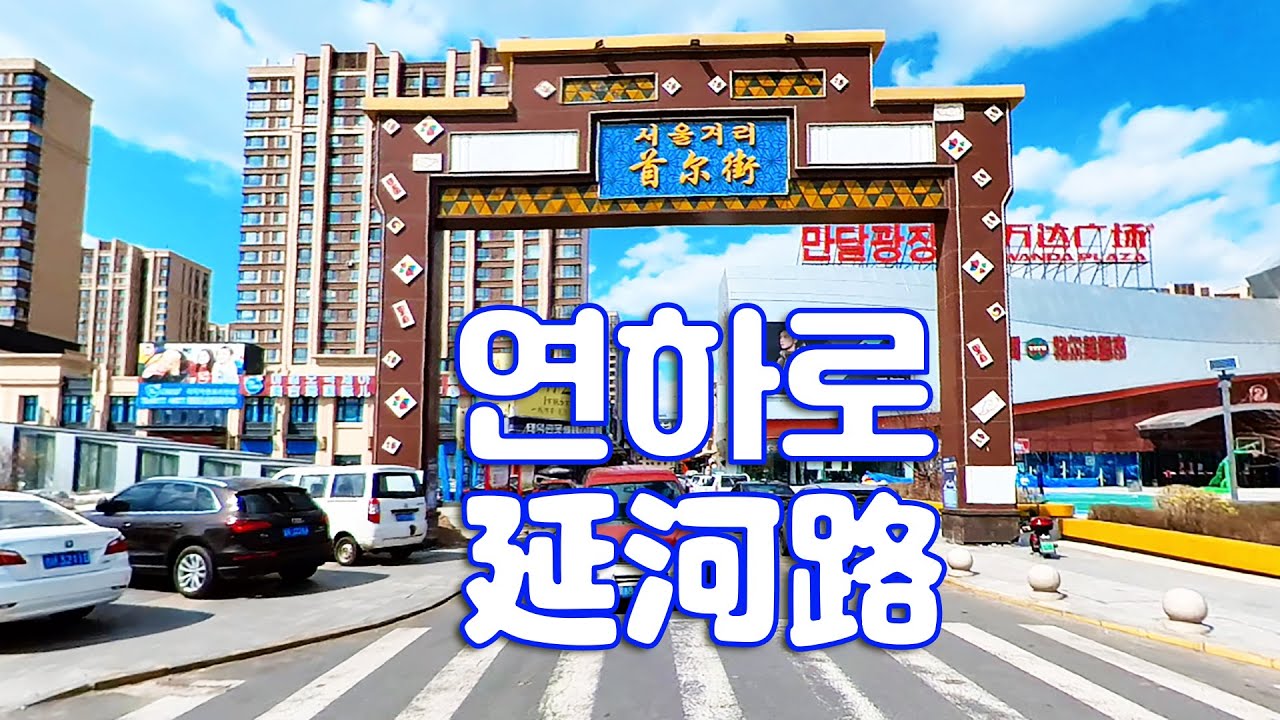 연길 연하로 풍경,여기에 왜 서울거리가 있죠? 만달광장은 생각보다 많이 크네요 延吉 延河路 风景，这里为什么有首尔街？ 万达广场比想象中要大很多啊