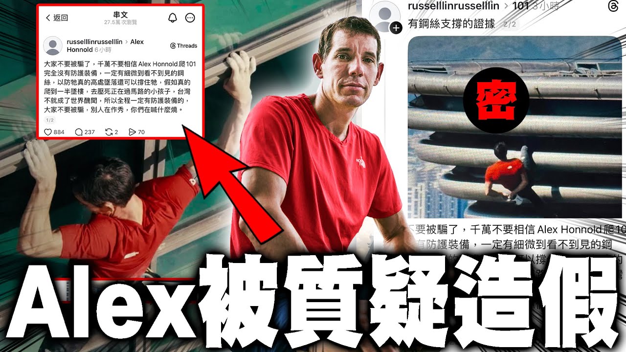 Alex徒手攀登101被質疑造假