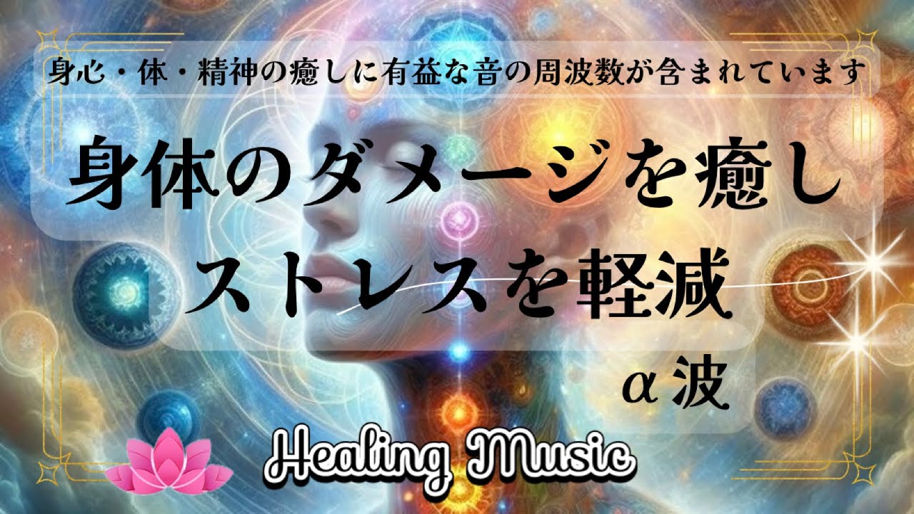 【聴くだけ】&alpha;波｜強力｜ 身体のダメージを癒し ストレスを軽減｜心・体・精神の癒しに有益な音の周波数が含まれています【癒しBGM】