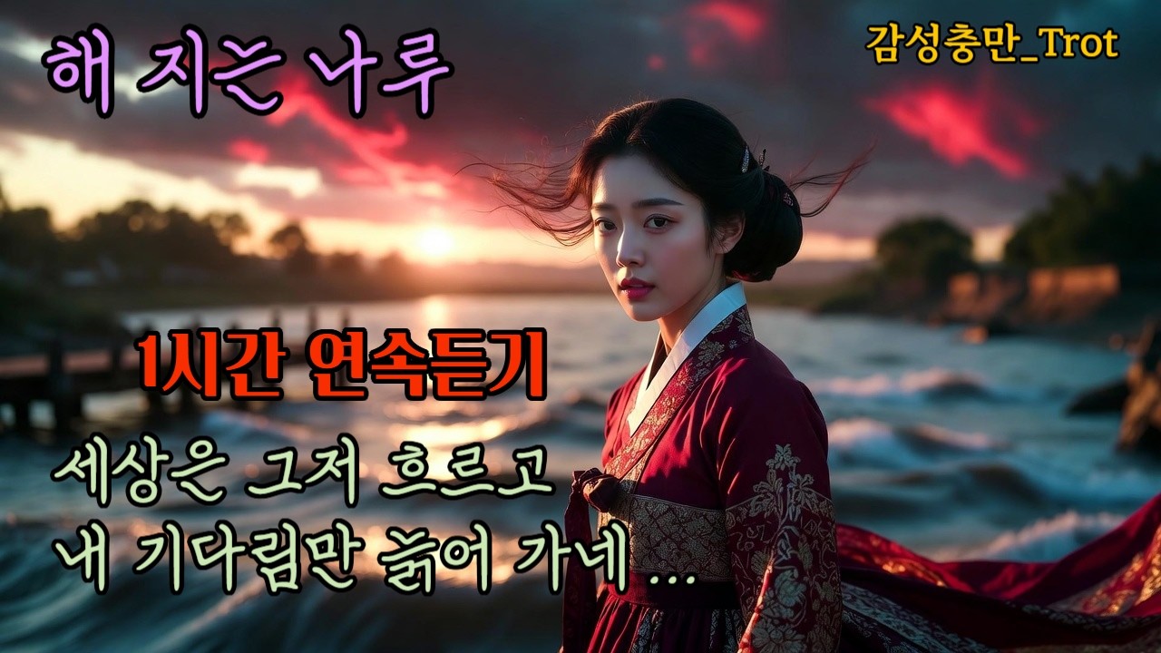 가슴 시리게 애절한 슬픈 트로트_해 지는 나루_1시간 연속듣기 #트로트 #k-trot #감성트로트 #애절한노래 #슬픈노래 #슬픈트로트 #트로트모음 #1시간연속듣기
