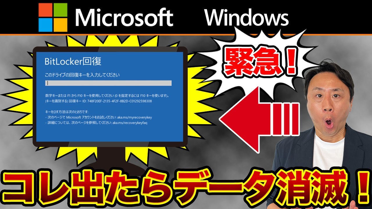 コレが出たら手遅れ！Bitlocker回復キー忘れた場合の確認方法。スマホでも可能（Windows11と10のパソコンの場合）【音速パソコン教室】