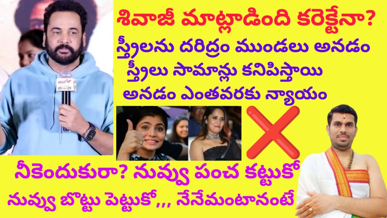 స్త్రీల గురించి శివాజీ మాట్లాడింది కరెక్టేనా? నా అభిప్రాయం ఏమిటంటే