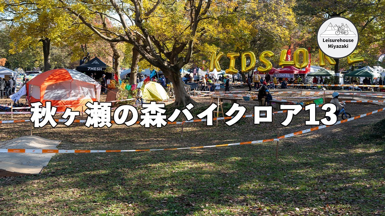 【イベントレポート】秋ヶ瀬の森バイクロアは最高でした！