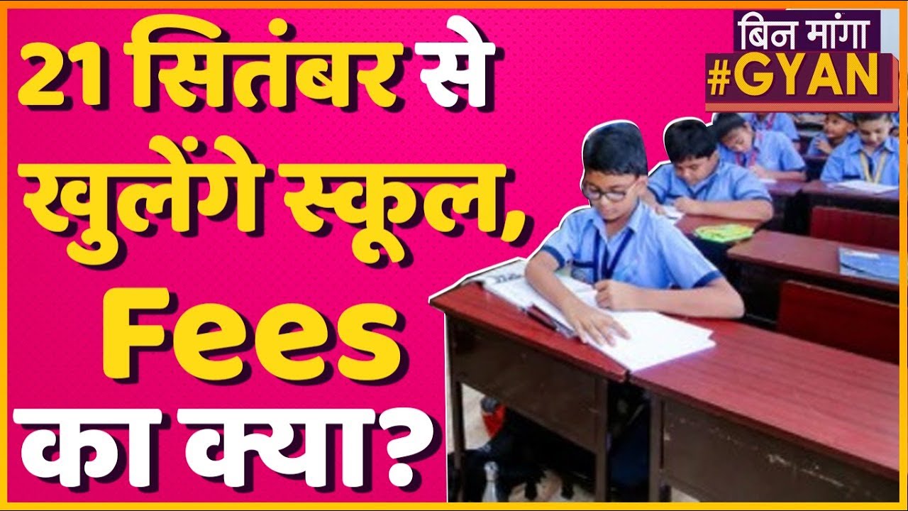 बड़ी खबर: 21 September से खुलेंगे School जानिए क्या होगी Guidelines | School Update | Bin Manga Gyan