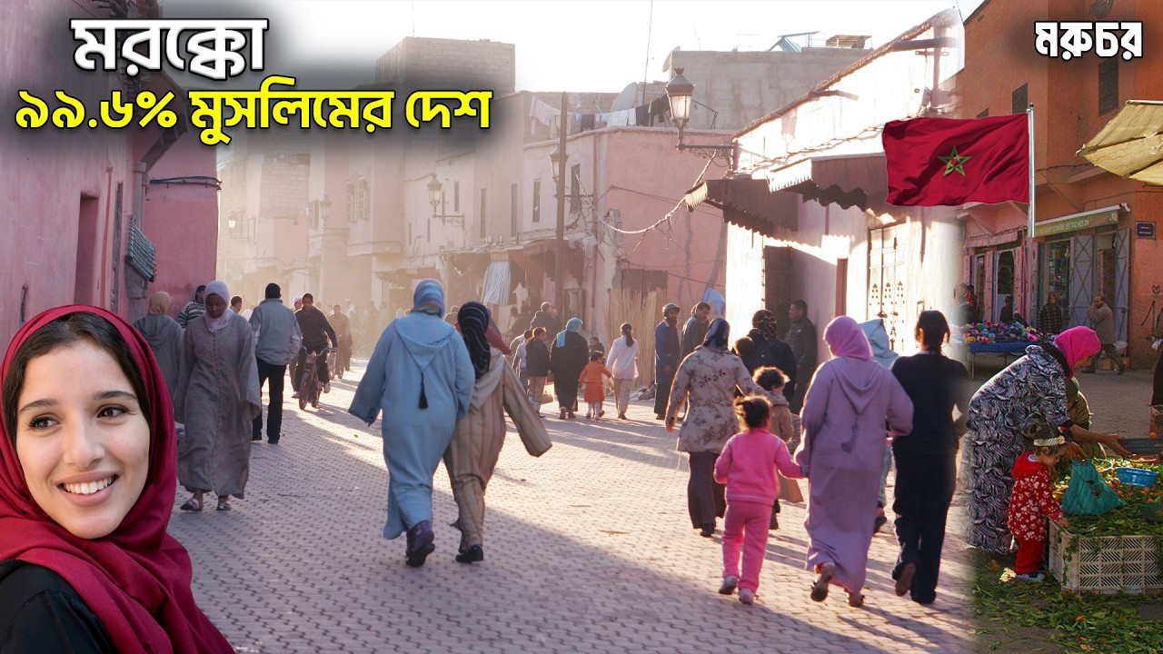 মরক্কো | কতটা পুরাতন? | মুসলিম এই দেশটিতে জীবন কেমন কাটে? | All Facts about MOROCCO in Bengali-2025