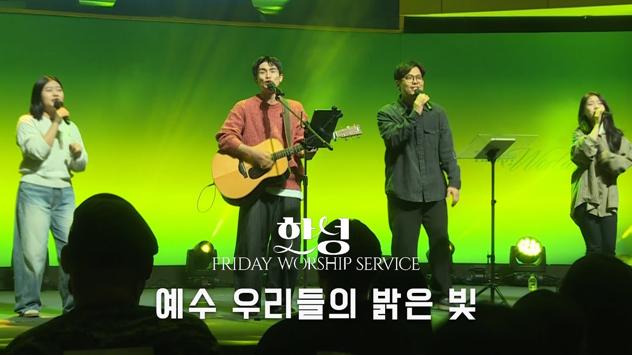 예수 우리들의 밝은 빛 (정승환 밴드ver.) | 정승환 간사(2026.1.16)