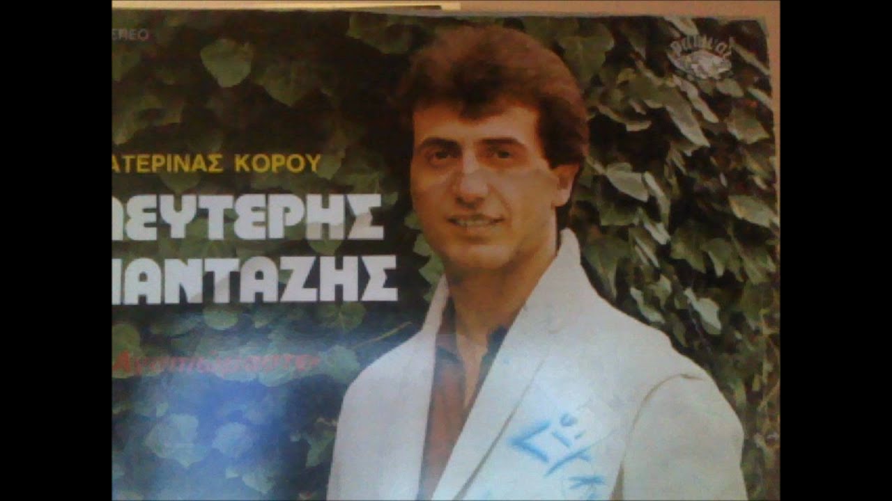 ΠΑΝΤΑΖΗΣ ΛΕΥΤΕΡΗΣ - ΠΑΡΑΝΟΜΟΣ ΔΕΣΜΟΣ.