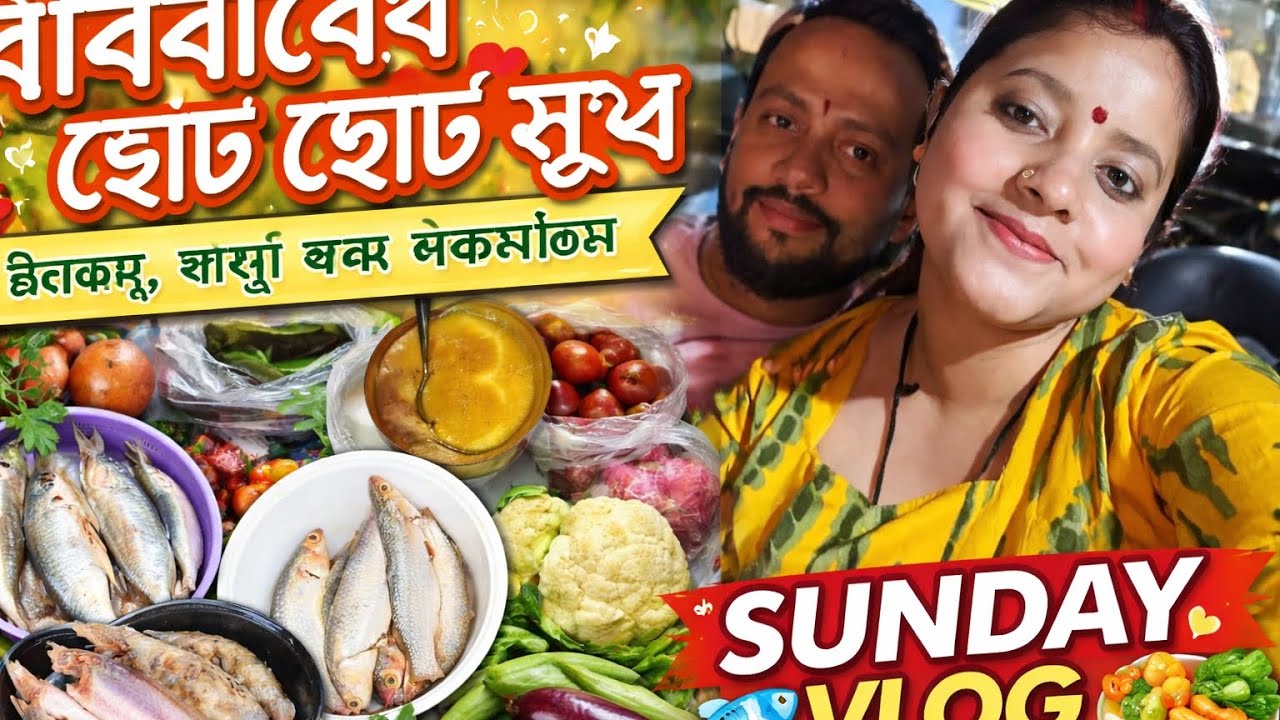 রবিবারের গল্প | Simple Living, Family & Food | Sunday Vlog @Anu-C501