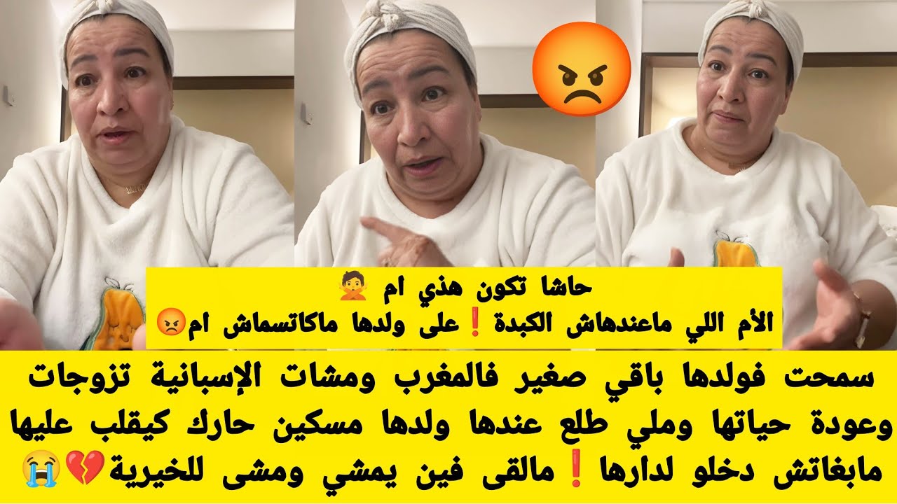 هاد القصة عصبت خالتو الدريسية😡نصيحة وكلام خاص تسمعو كل أم👂ماتبقاوش تسمحو فولادكم صغار وتبعو رجال⛔