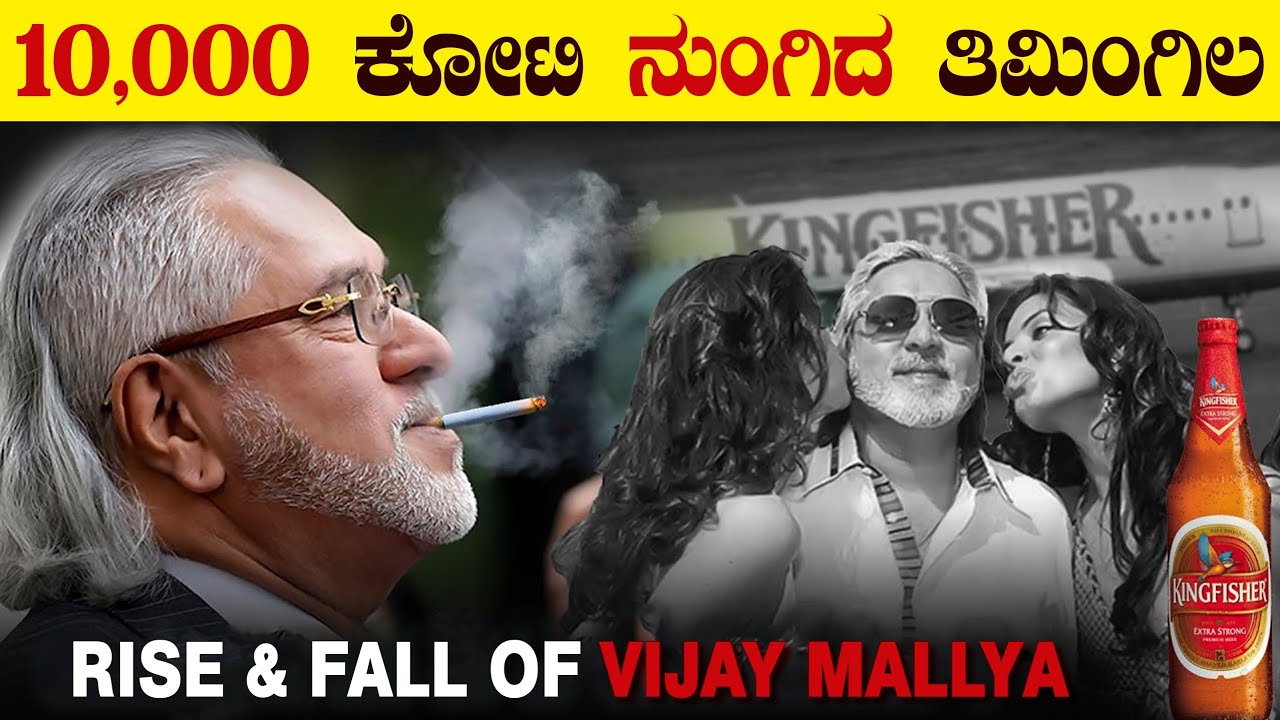 ವಿಜಯ್ ಮಲ್ಯ ಭಾರತ ಬಿಟ್ಟು ಓಡಿ ಹೋಗಿದ್ಯಾಕೆ? | Rise and Fall of Vijay Mallya | Biography | VismayaVani