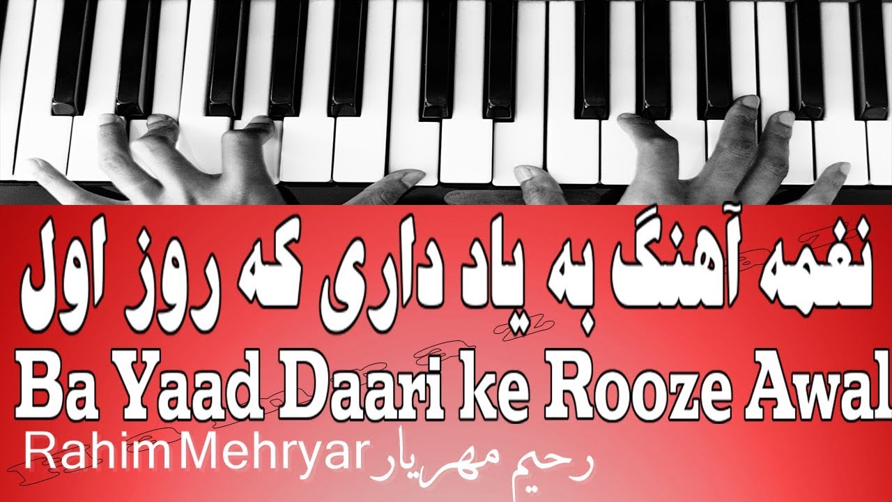 نغمه آهنگ به یاد داری که روز اول - Ba Yaad Daari ke Rooze Awal
