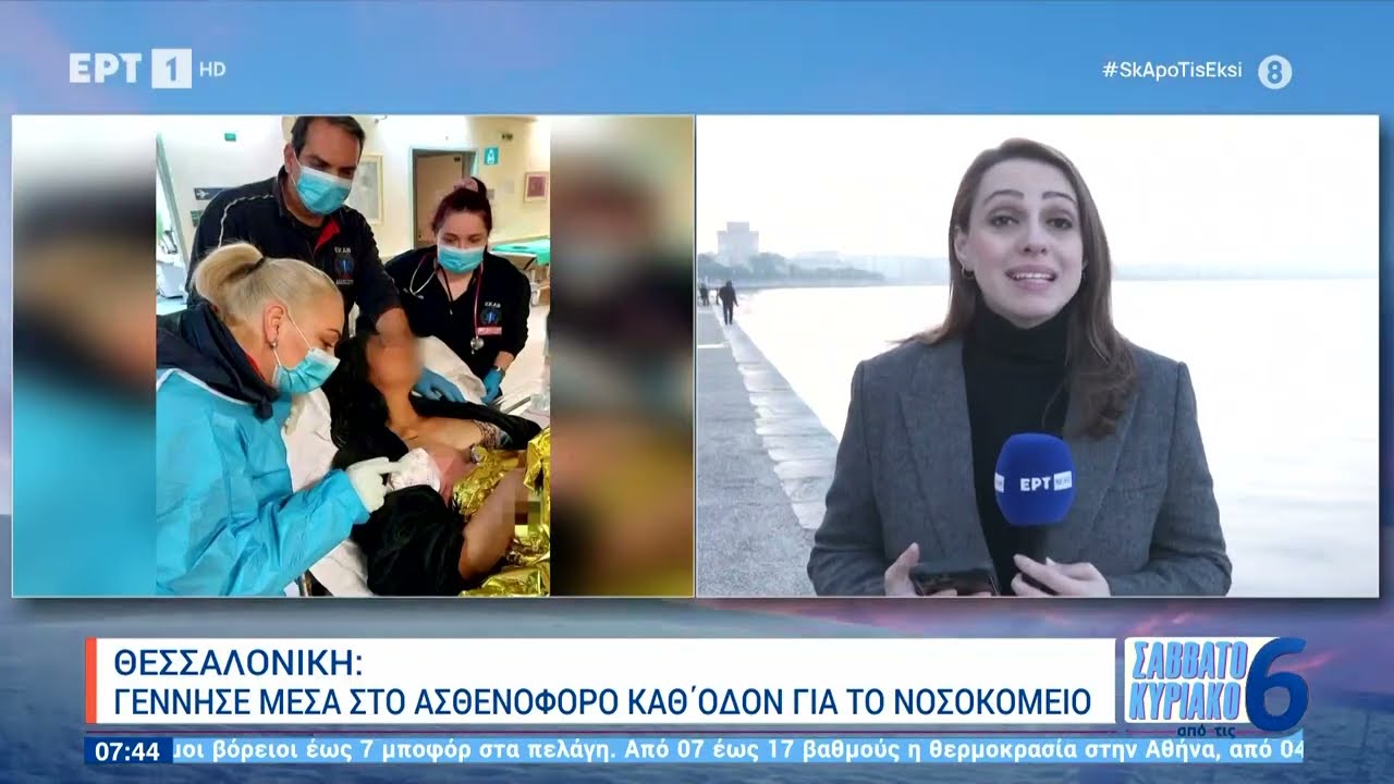 Θεσσαλονίκη: Ένα υγιέστατο αγοράκι γεννήθηκε σε ασθενοφόρο του ΕΚΑΒ  | 18/2/2024 | ΕΡΤ