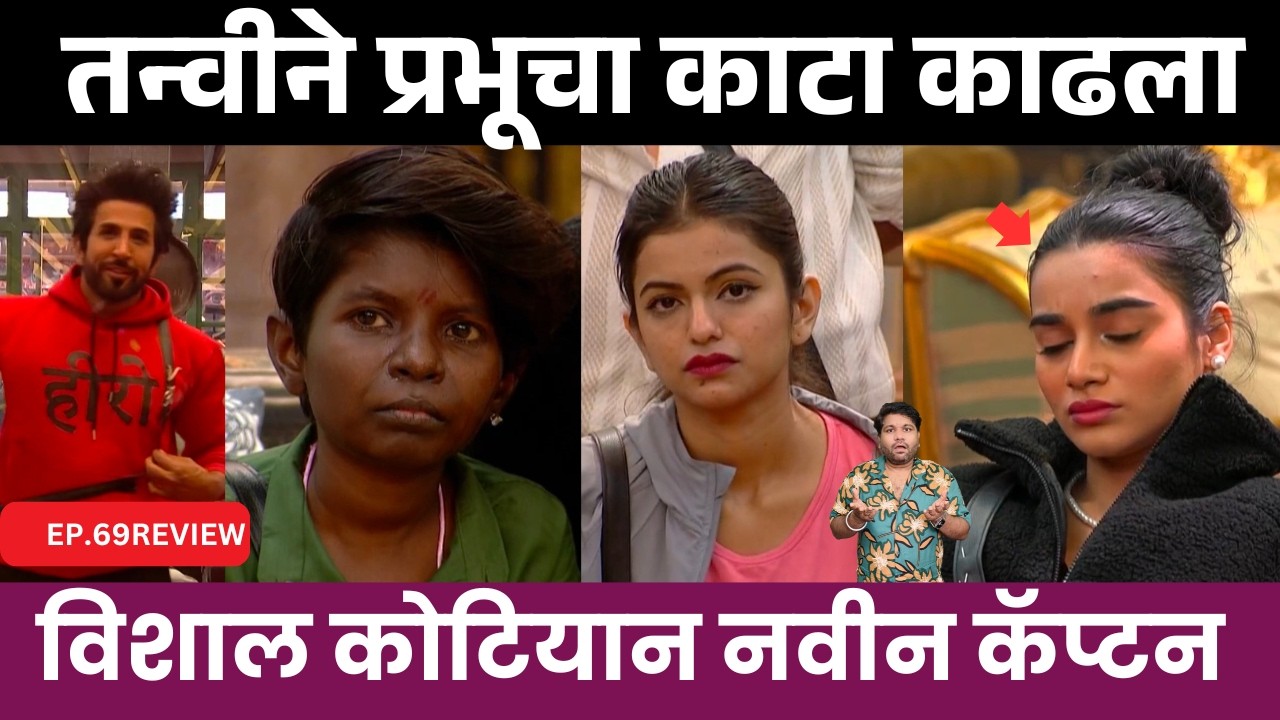 Bigg Boss Marathi 6 EP69.Review तन्वी ने प्रभू चा काटा काढला ?