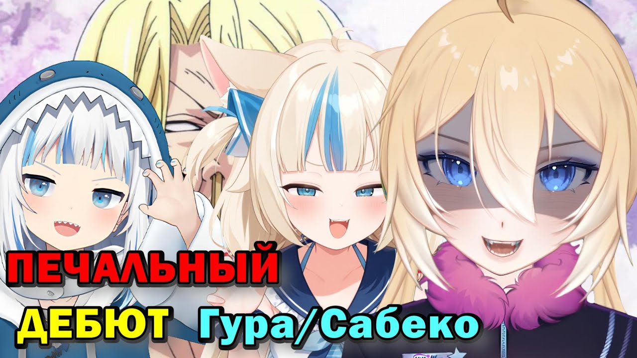 ПЛАНЯ ПО ФАКТУ: О дебюте Gawr Gura / SabekoSama