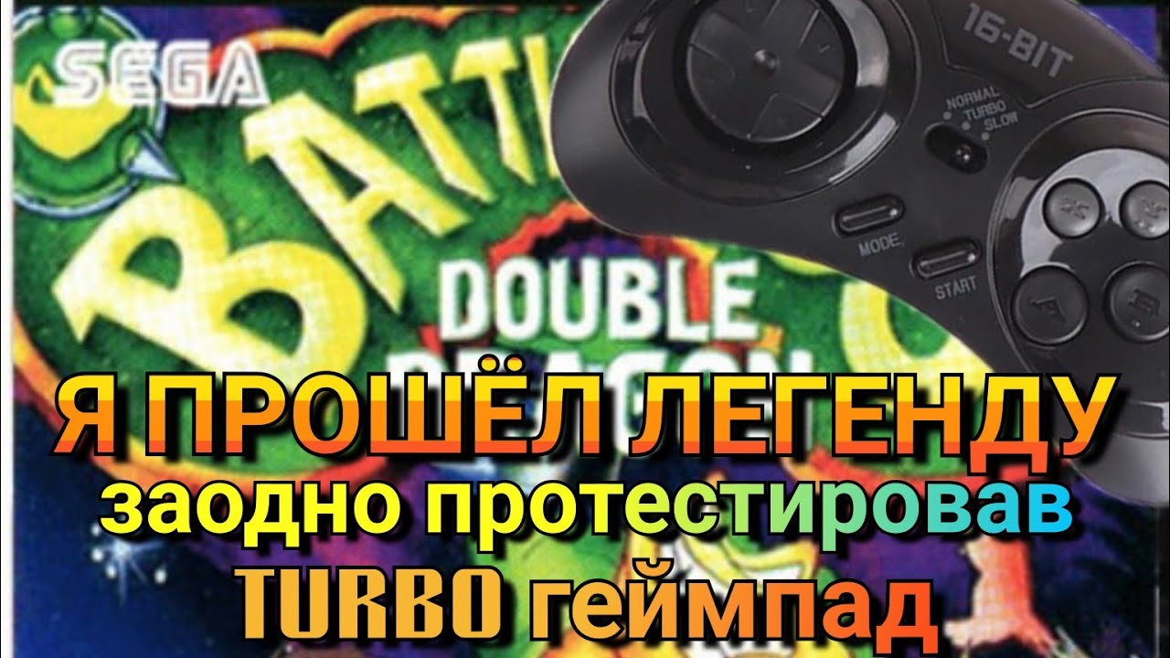 BATTLETOADS DAUBLE DRAGON на SEGA(Полное прохождение) и тест нового геймпада(TURBO)