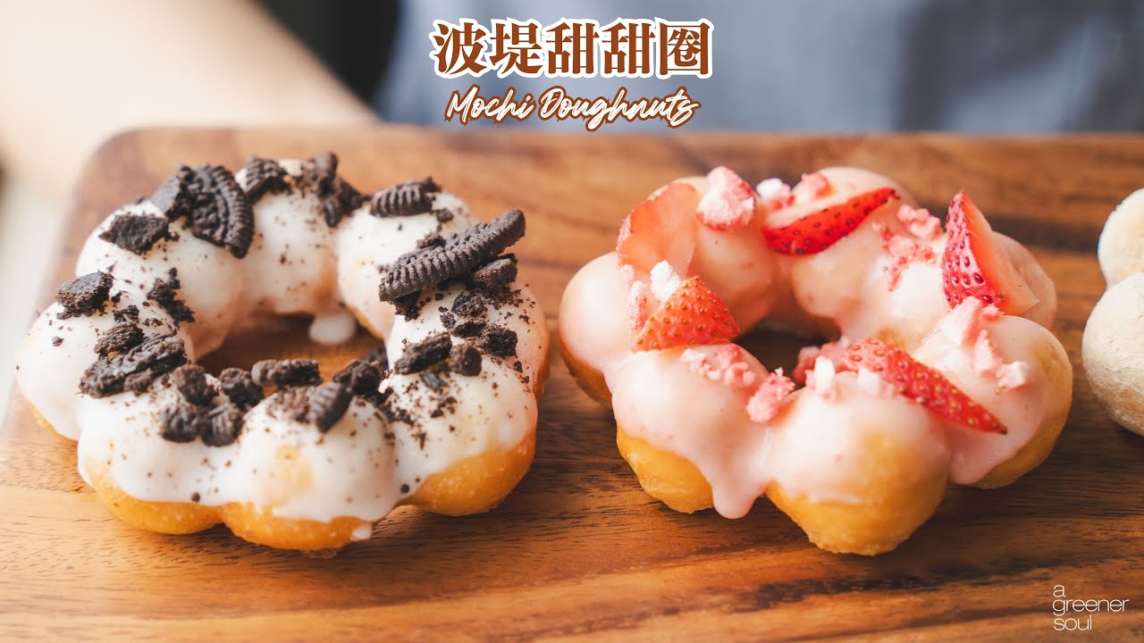全素波堤甜甜圈 🍩 做法太簡單了！口感軟Q～ 原來是加了一種食材！？Oreo 草莓 黃豆粉3口味｜How to make Vegan Mochi Doughnuts (recipe)｜無蛋奶甜點