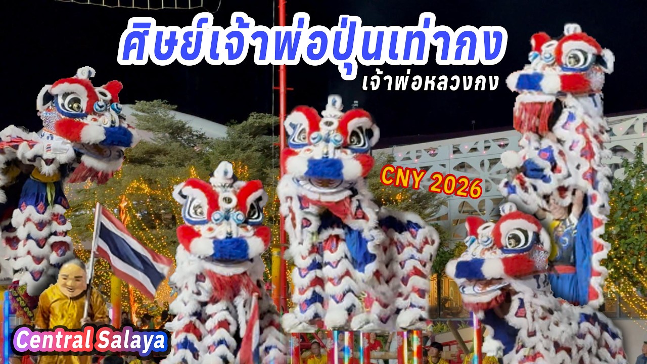 สิงโตธงชาติไทยโดดเสาดอกเหมย | CNY 2026 ตรุษจีน Central Salaya - Lion Dance
