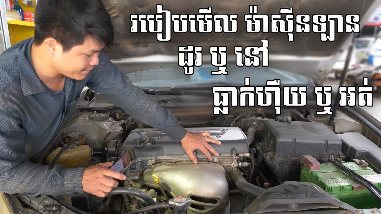 មុនទិញឡានប្រើត្រូវចេះមើលម៉ាស៊ីនឡានសិន