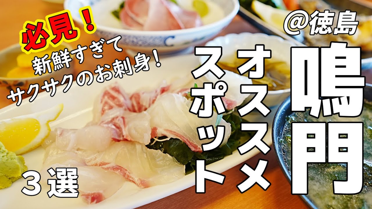 こんなお刺身食べたことない…！鳴門旅行で絶対食べてほしい絶品飯！【徳島/鳴門】