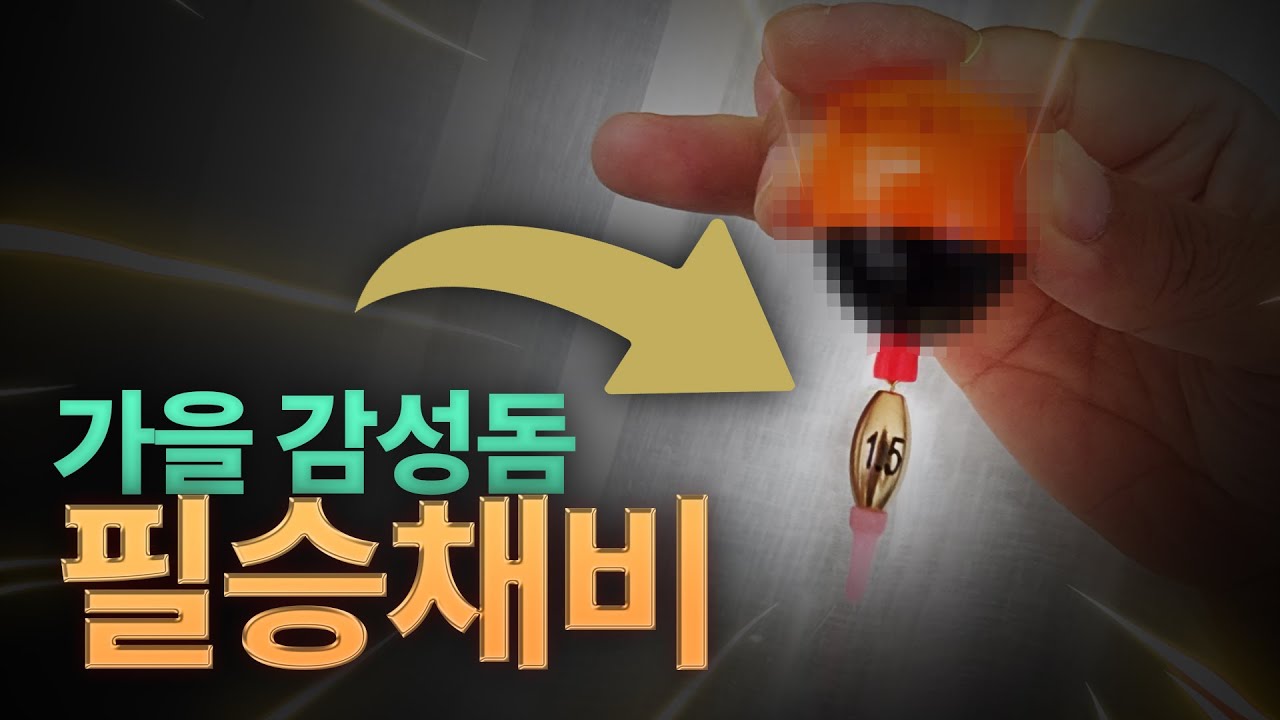 감성돔 필승채비 공개합니다!!