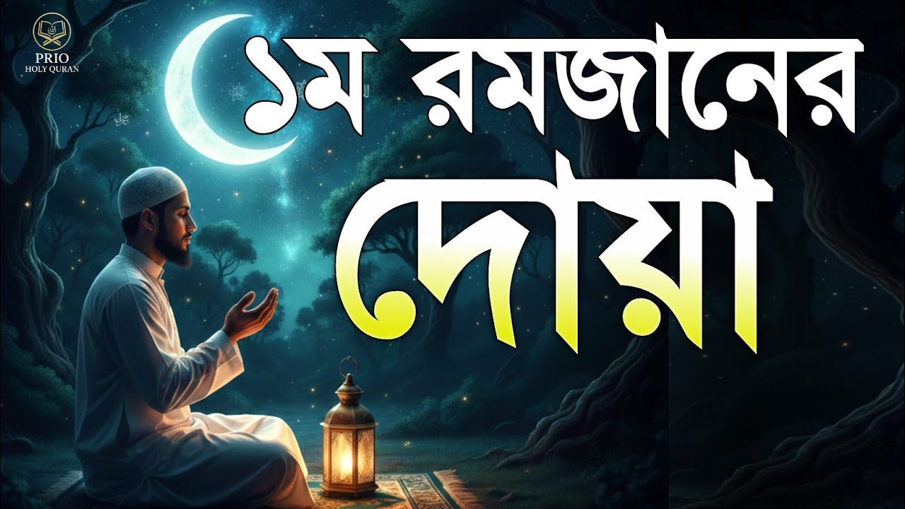 ১ম রমজানের দোয়া সারাদিন শুনুন | 1st Ramadan Special Dua | quran recitation | Alaa Aqel 