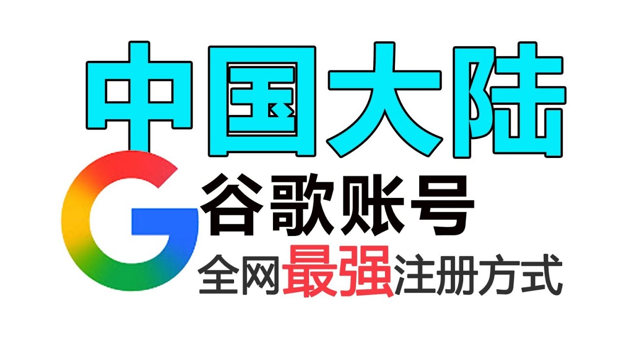 全网最强Google帐号注册方法，简单几步注册谷歌账户｜100%成功｜大陆+86手机号验证｜轻松开通｜Gmail｜Youtube｜谷歌网盘｜稳定不封号|Google账户注册|冲克号 |桃花源