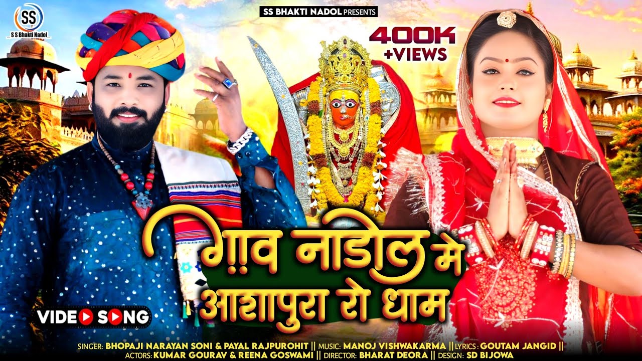 आशापुरा माताजी का भजन 2024 || Gaon Nadol Me Ashapura Ro Dham || Narayan Soni & Payal Rajpurohit