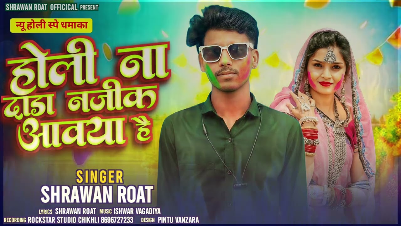 होली 💥ना दाडा🎵 नजीक 💯आवया💯 है Siger shrawan roat अपना न्यु सोंग रिलीस हो चुका है 27/2/2026 🎤🎤