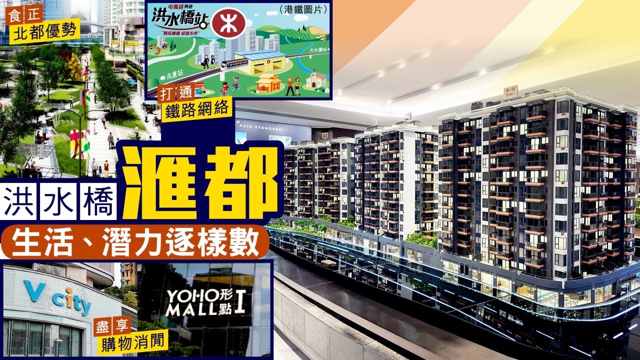 【新盤追擊】洪水橋滙都衣食住行指南