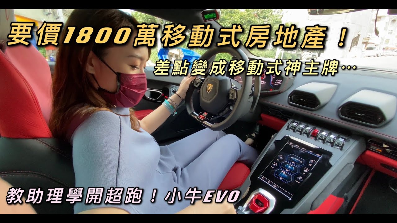 【阿慈車庫】教小姐姐學開1800萬超跑小牛EVO 撞到算自己的！還好有保超額⋯