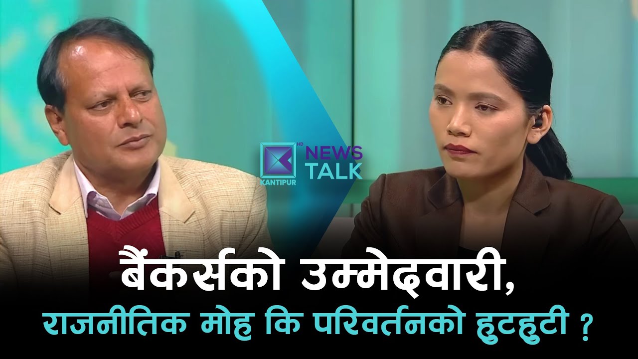 बैंकर्सको उम्मेदवारी, राजनीतिक मोह कि परिवर्तनको हुटहुटी ? | News Talk | २२ माघ २०८२