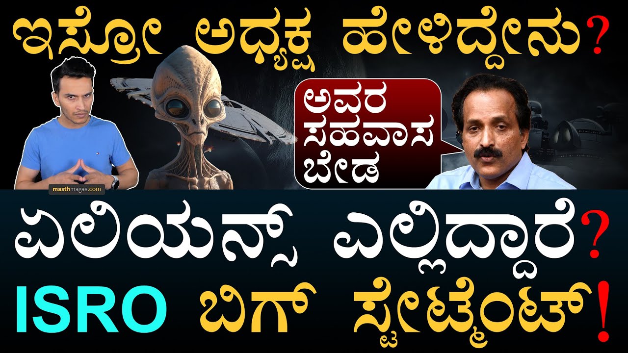 ಮನುಷ್ಯ ಹುಟ್ಟೋಕೆ ಮೊದಲೆ ಬಂದಿದ್ವ? | Aliens | Dr. Somanath | Universe | Masth Magaa | Amar Prasad