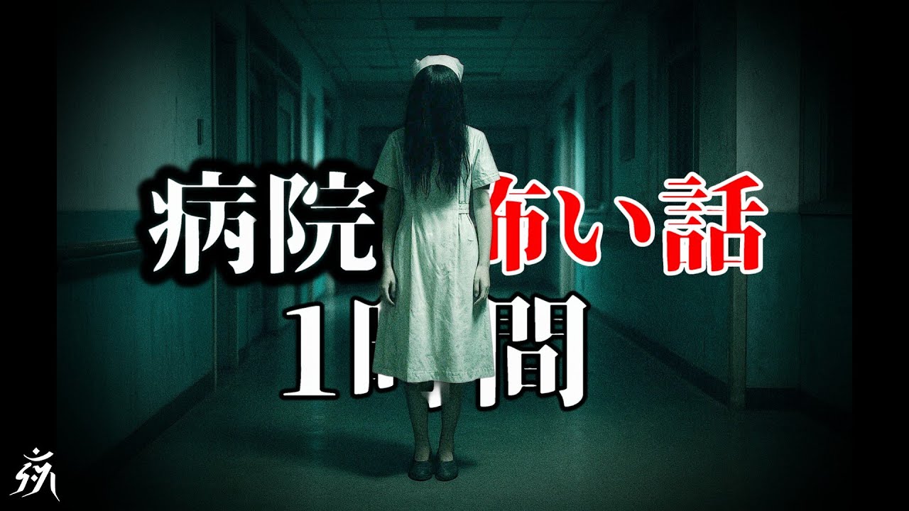 【怪談朗読】病院で起こった怖い話特集【一時間特集・9話詰め合わせ】途中広告無し/作業用BGM/睡眠用BGM【2ch・奇々怪々】夜の朗読屋