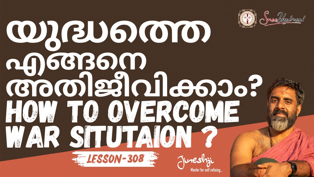 യുദ്ധത്തെ എങ്ങനെ അതിജീവിക്കാം?| How to overcome War situtaion||Astrology Master Class Lesson -308|