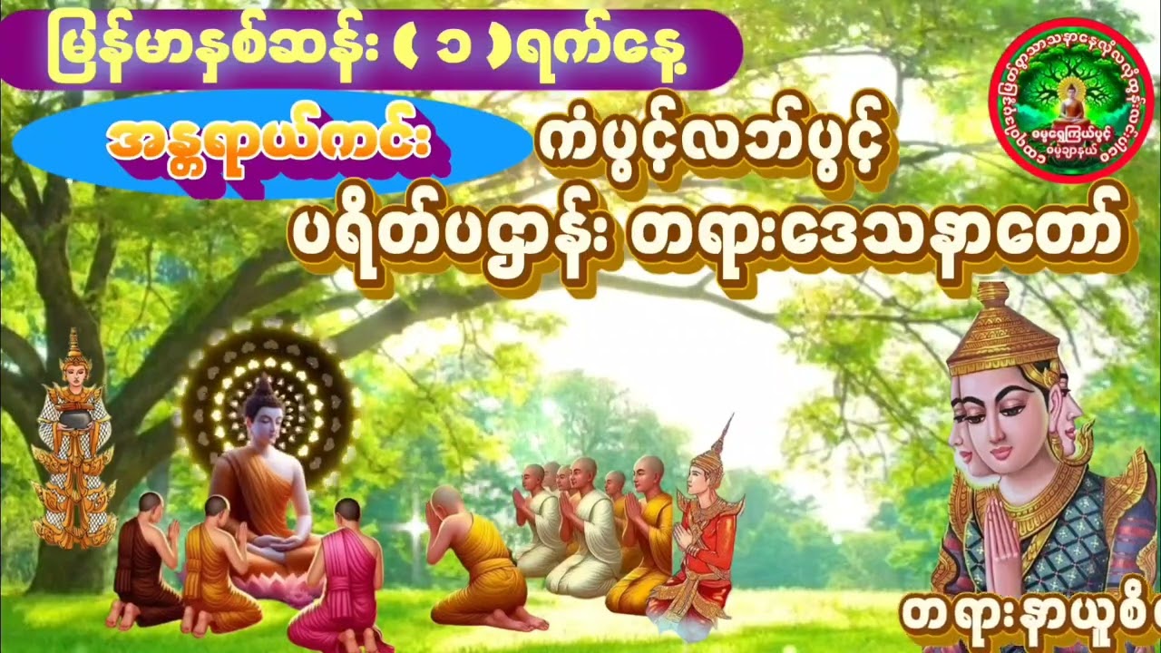 #မဟာသမယသုတ်ကံပွင့်လဘ်ပွင့်စီးပွားတက်စေ #ပဋ္ဌာန်းနှင့်ပရိတ်ကြီး #တရားတော်များ နေ့တိုင်းလာရောက်နာယူပါ